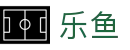 乐鱼LeYu · 官方网站首页 - 官方品牌中心